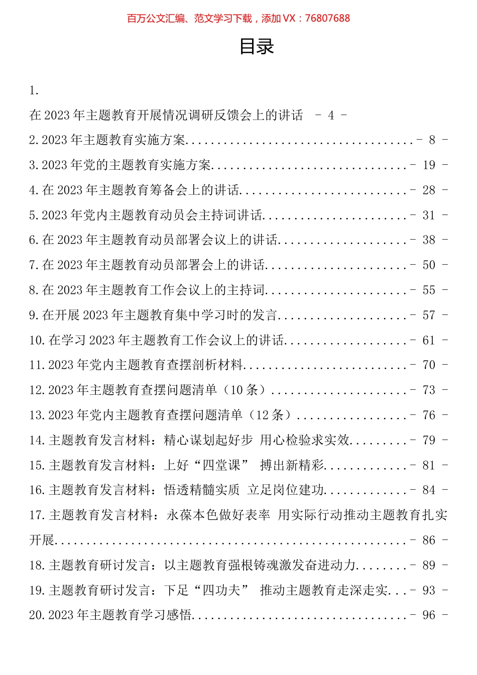 2023年党内主题教育方案讲话和发言等材料汇编（21篇）.docx_第1页