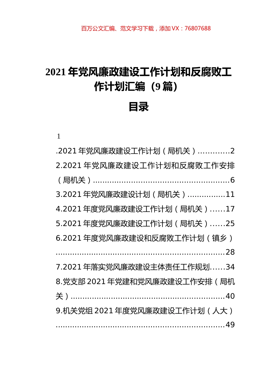 2021年廉政建设工作计划和反腐败工作计划汇编（9篇）.docx_第1页