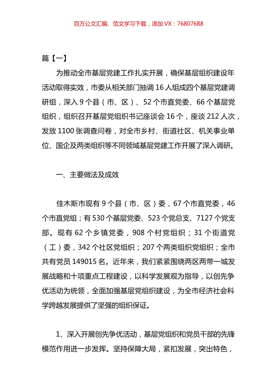 党建工作调研报告汇编.docx_第1页