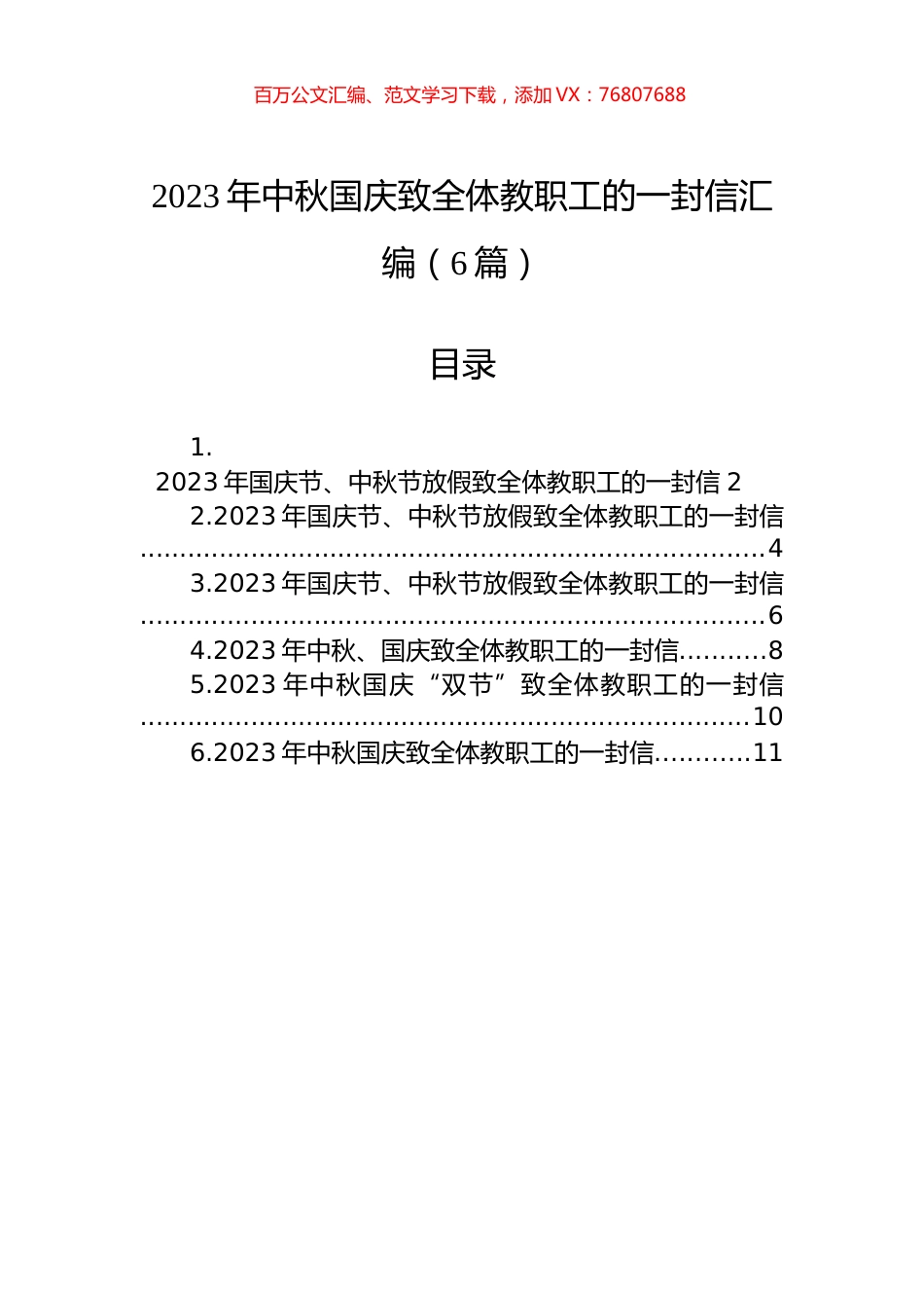 2023年中秋国庆致全体教职工的一封信汇编（6篇）.docx_第1页