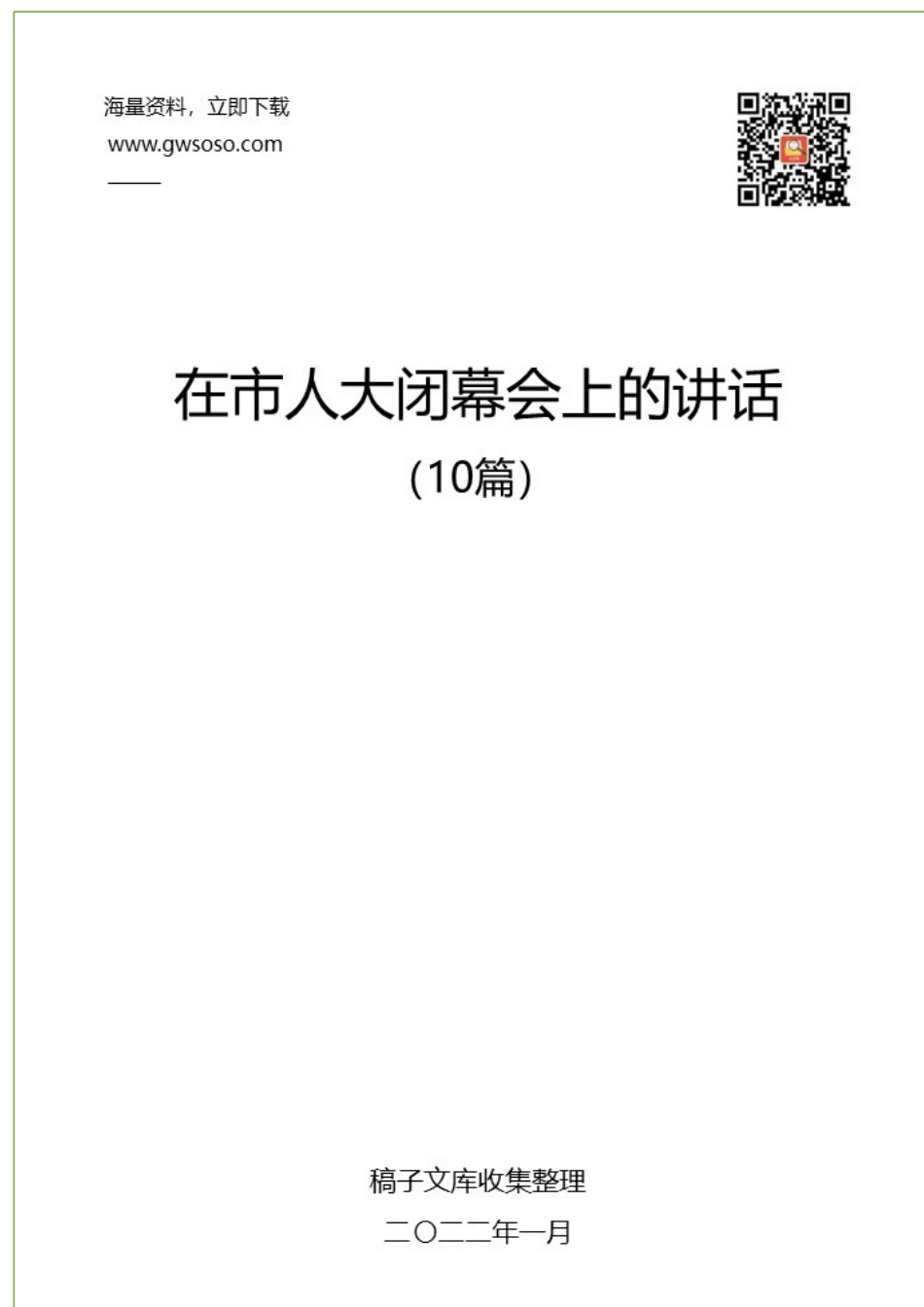 2022年在市人大闭幕会上的讲话汇编（10篇）.docx_第1页