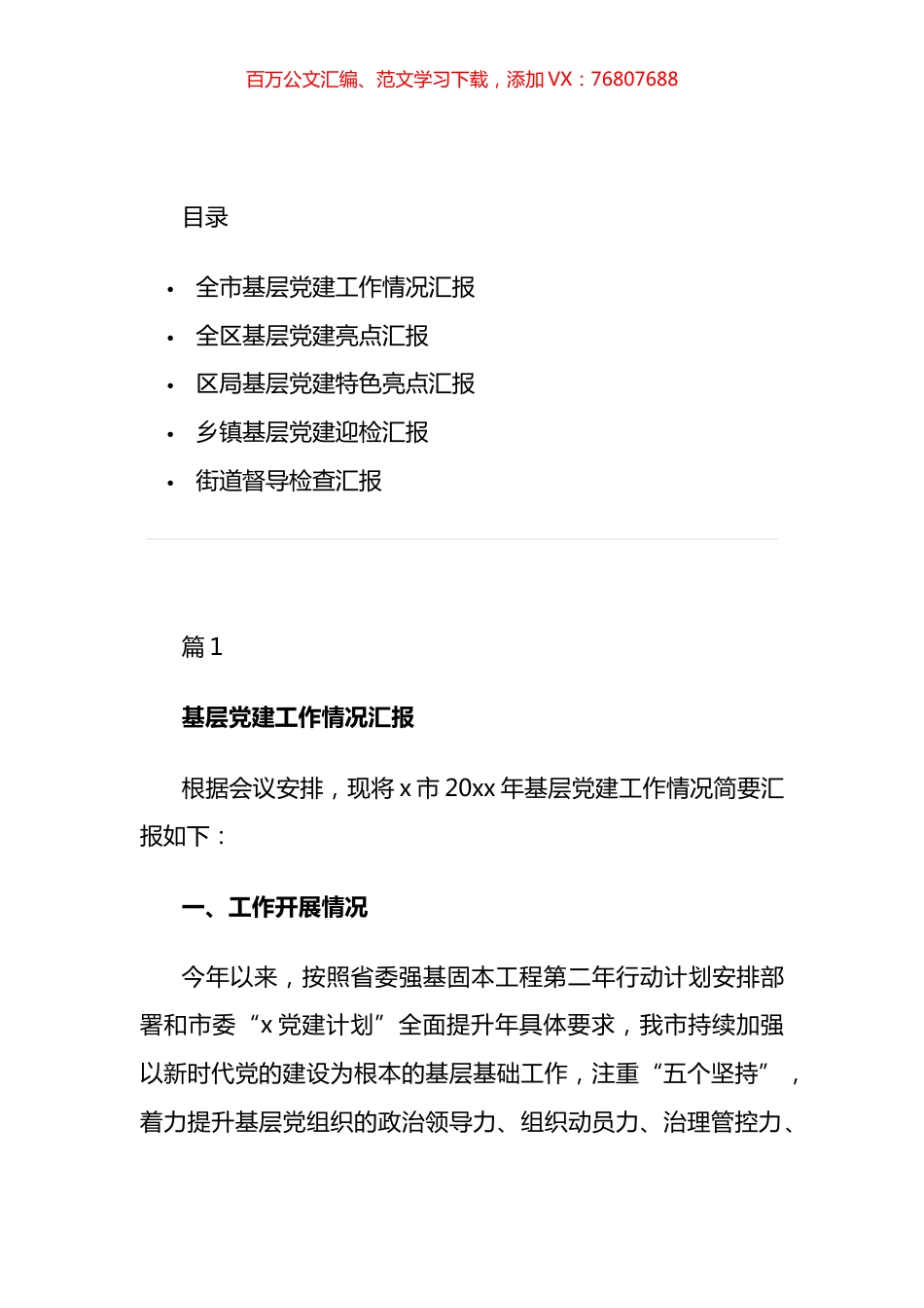 2022年基层党建特色亮点汇报发言汇编.docx_第1页