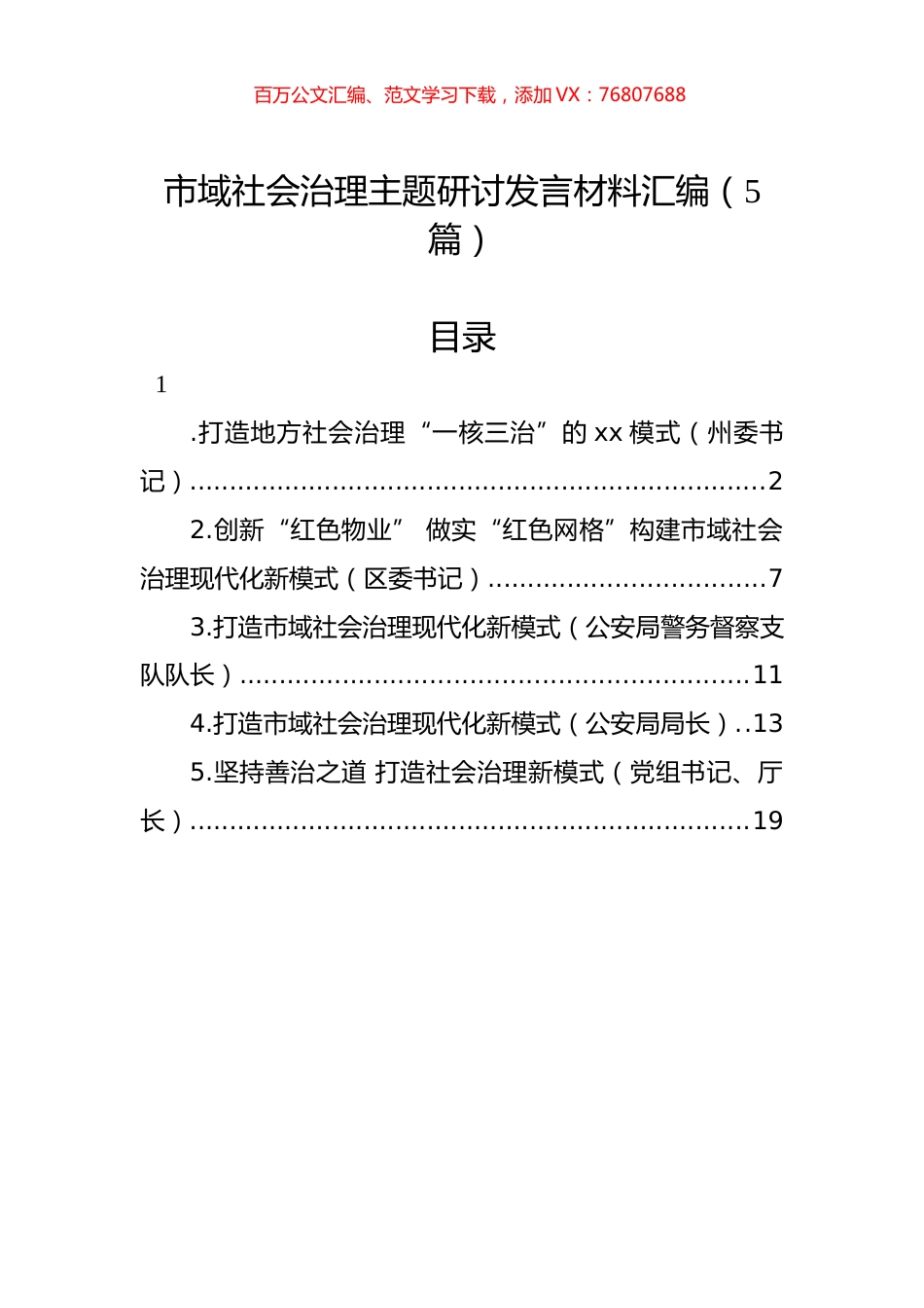 市域社会治理主题研讨发言材料汇编（5篇）.docx_第1页