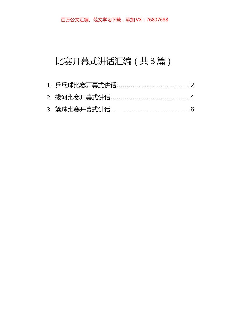 比赛开幕式讲话汇编（共3篇）.docx_第1页