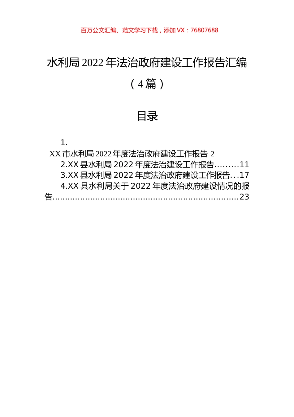 水利局2022年法治政府建设工作报告汇编（4篇）.docx_第1页