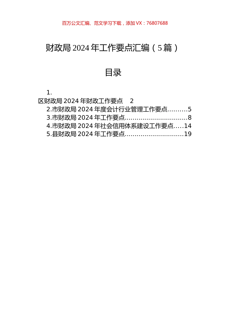 财政局2024年工作要点汇编.docx_第1页