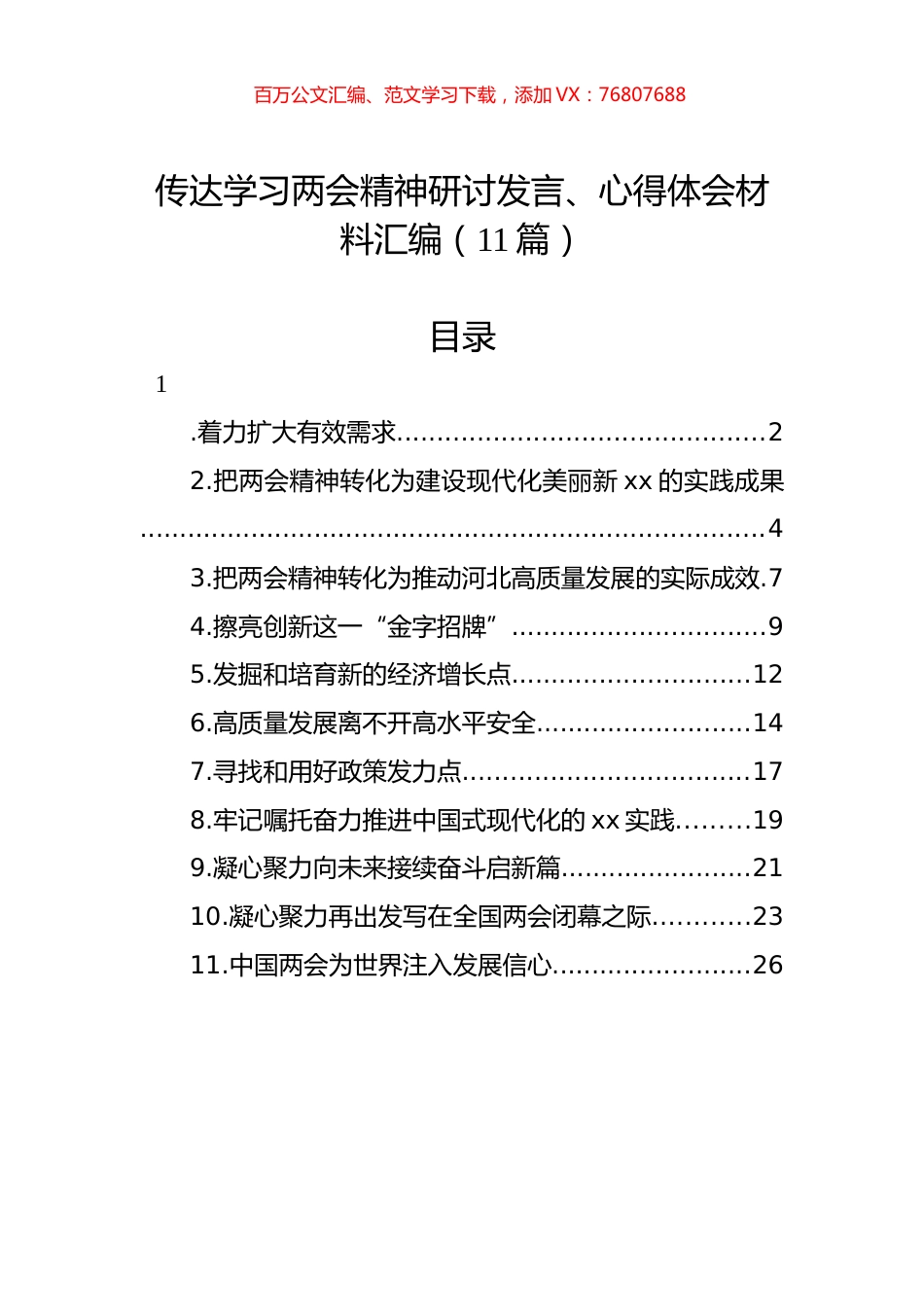 传达学习两会精神研讨发言、心得体会材料汇编（11篇）.docx_第1页