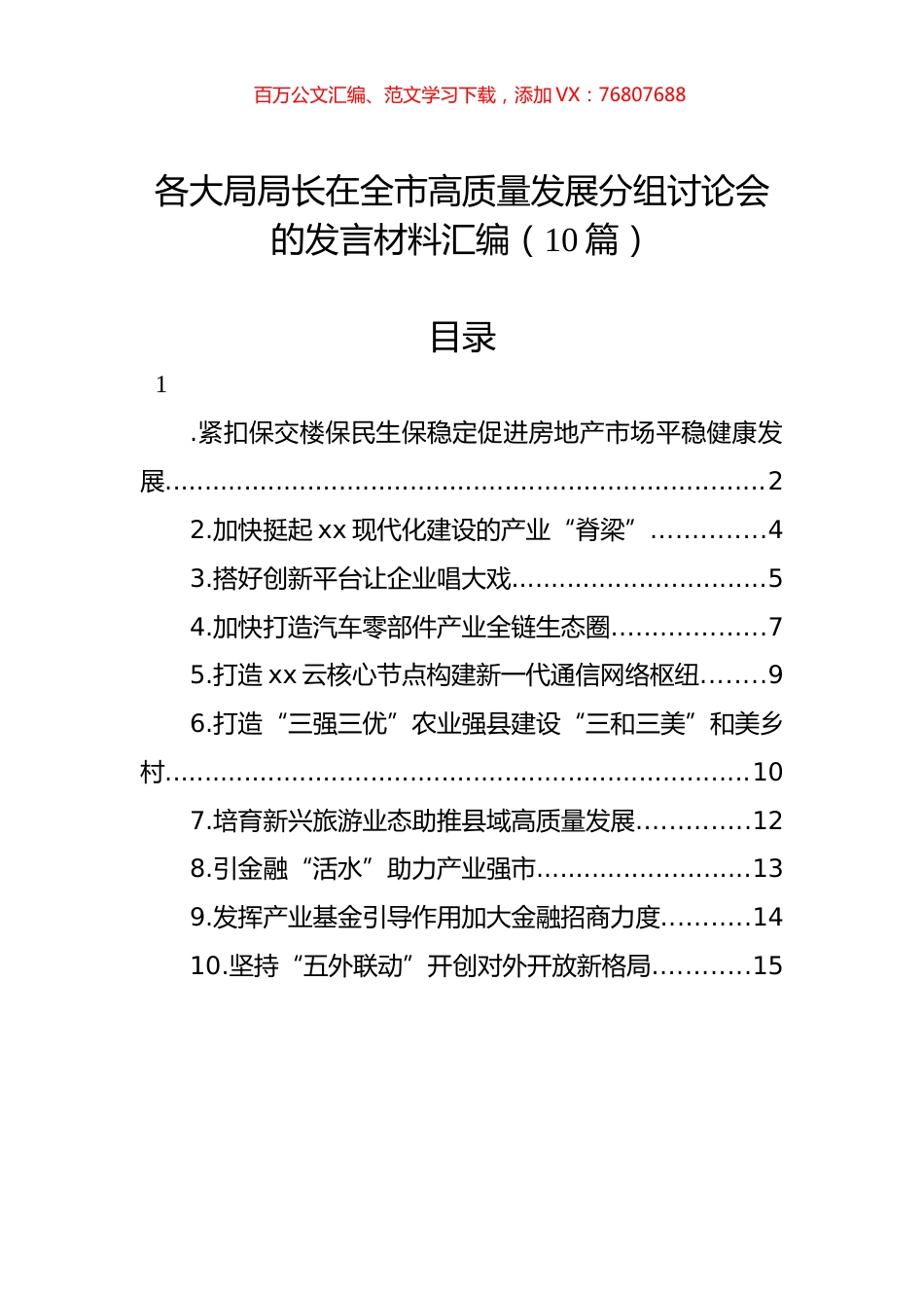 各大局局长在全市高质量发展分组讨论会的发言材料汇编（10篇）.docx_第1页