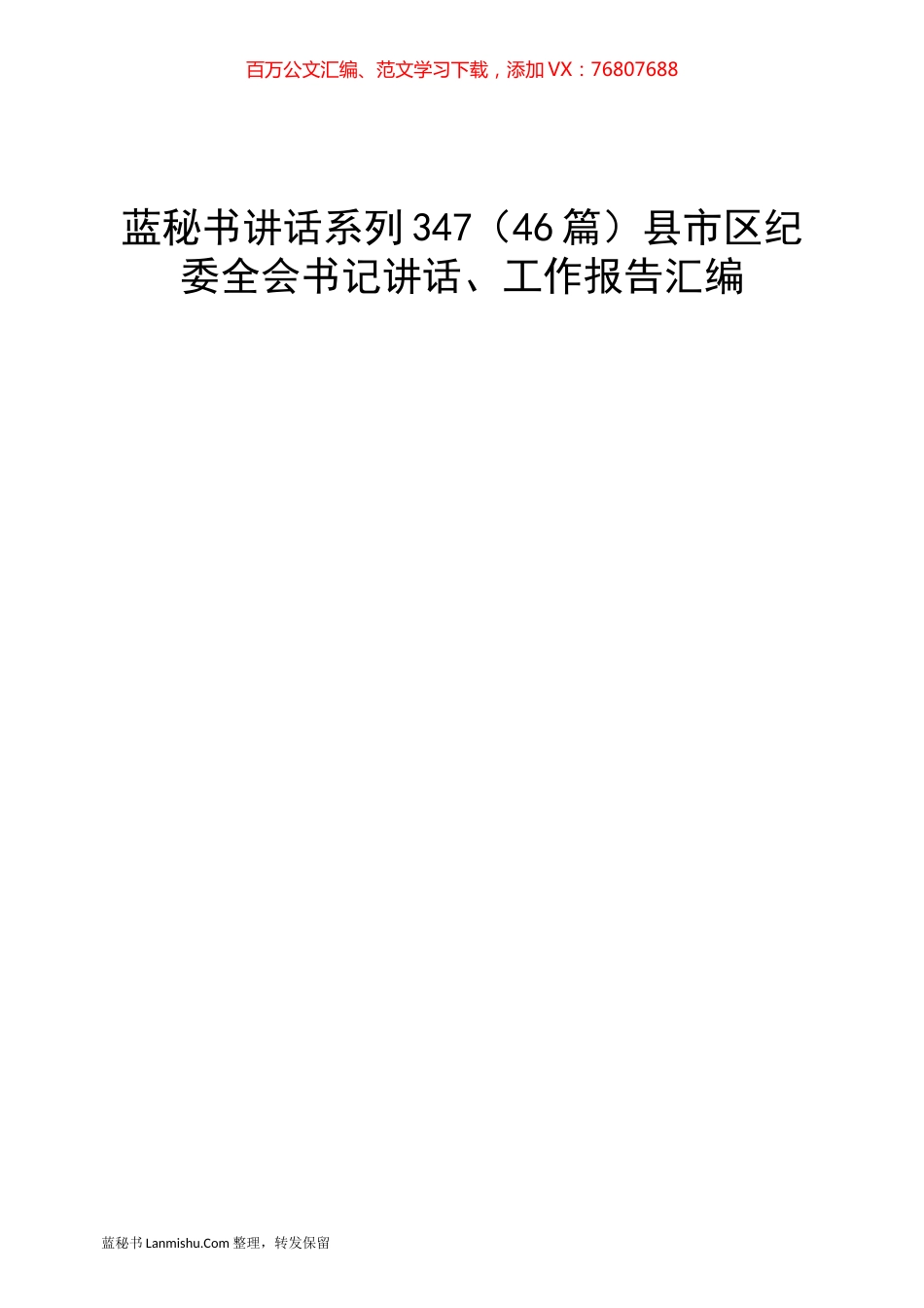（46篇）县市区纪委全会书记讲话、工作报告汇编.docx_第1页
