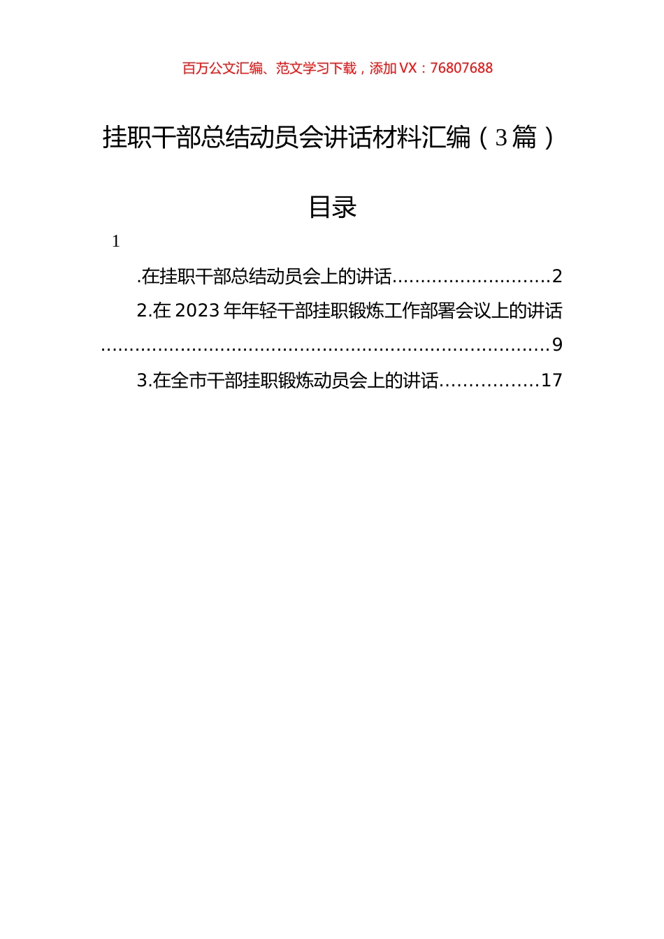 挂职干部总结动员会讲话材料汇编（3篇）.docx_第1页