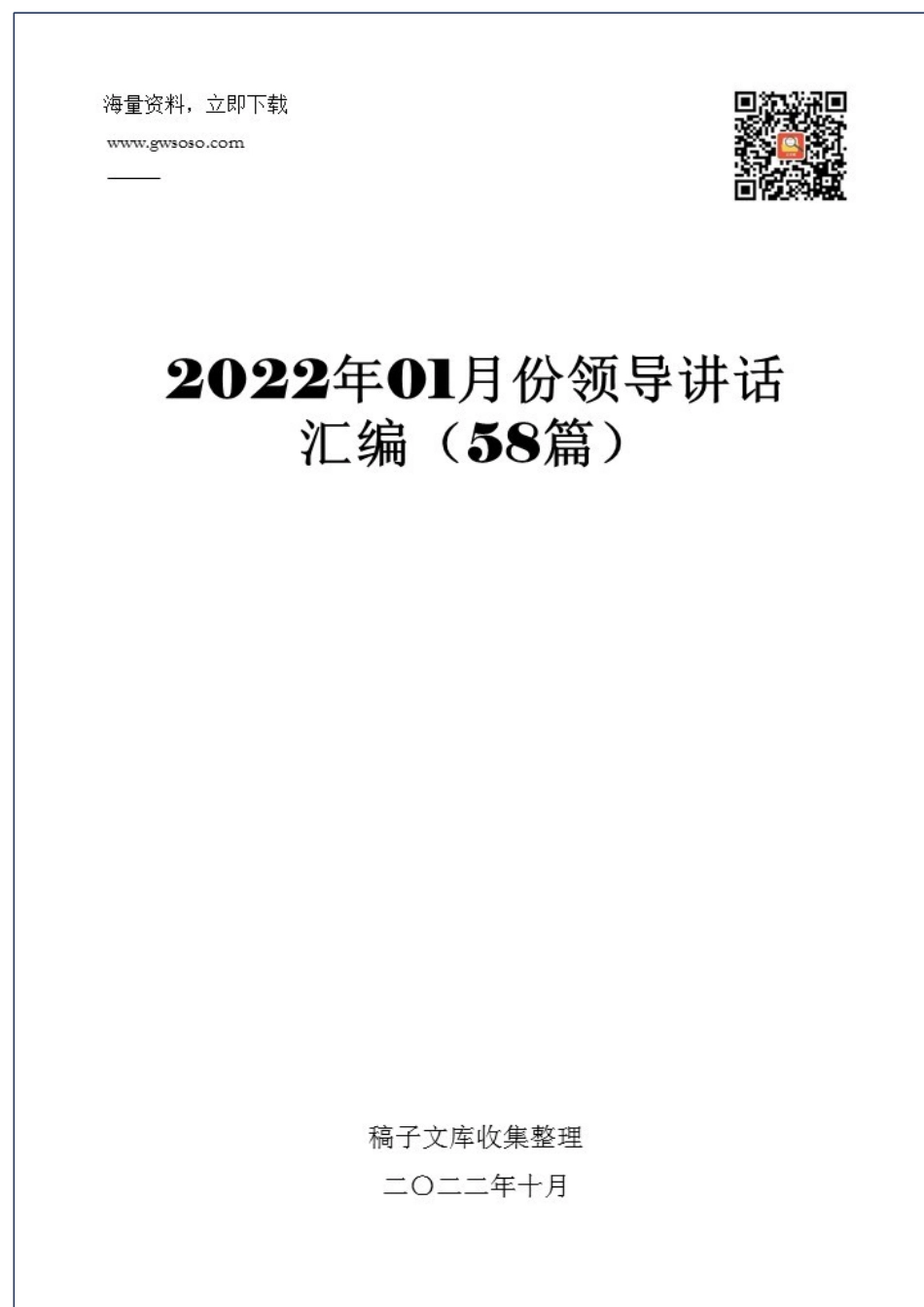 2022年01月份领导讲话汇编（大合集58篇）.docx_第1页