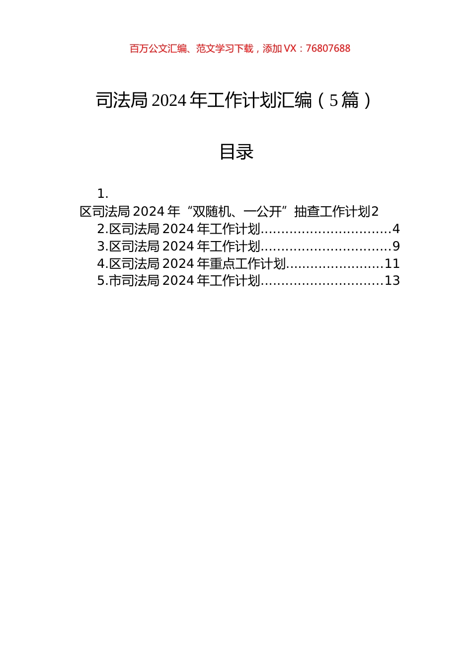 司法局2024年工作计划汇编（5篇）.docx_第1页