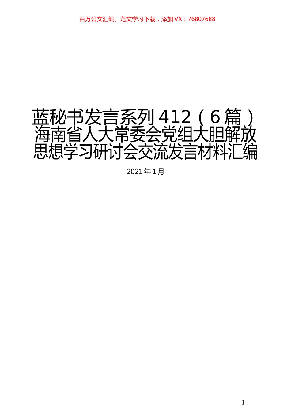 （6篇）海南省人大常委会党组大胆解放思想学习研讨会交流发言材料汇编.docx_第1页