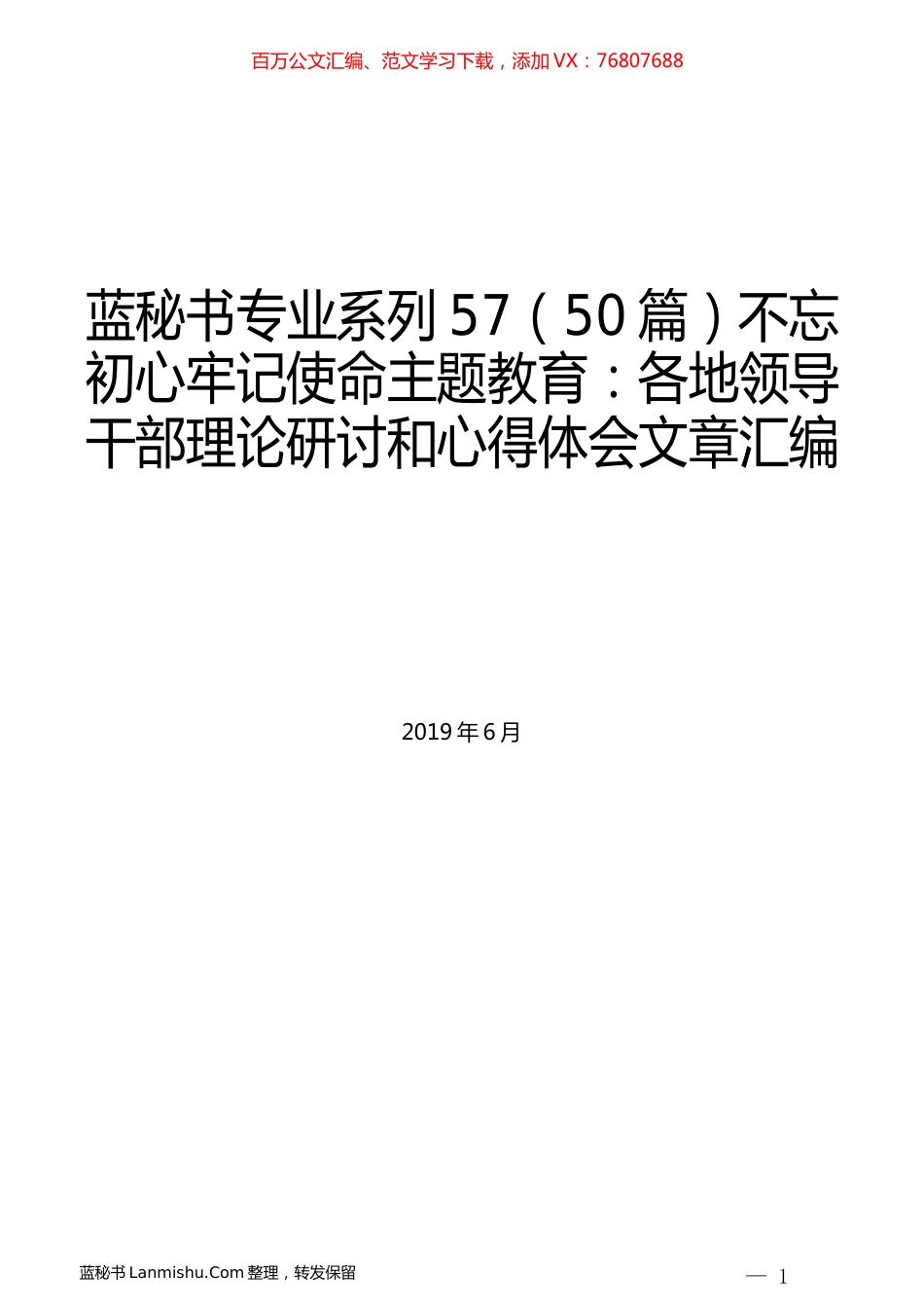 （50篇）不忘初心牢记使命主题教育：各地领导干部理论研讨和心得体会文章汇编.docx_第1页
