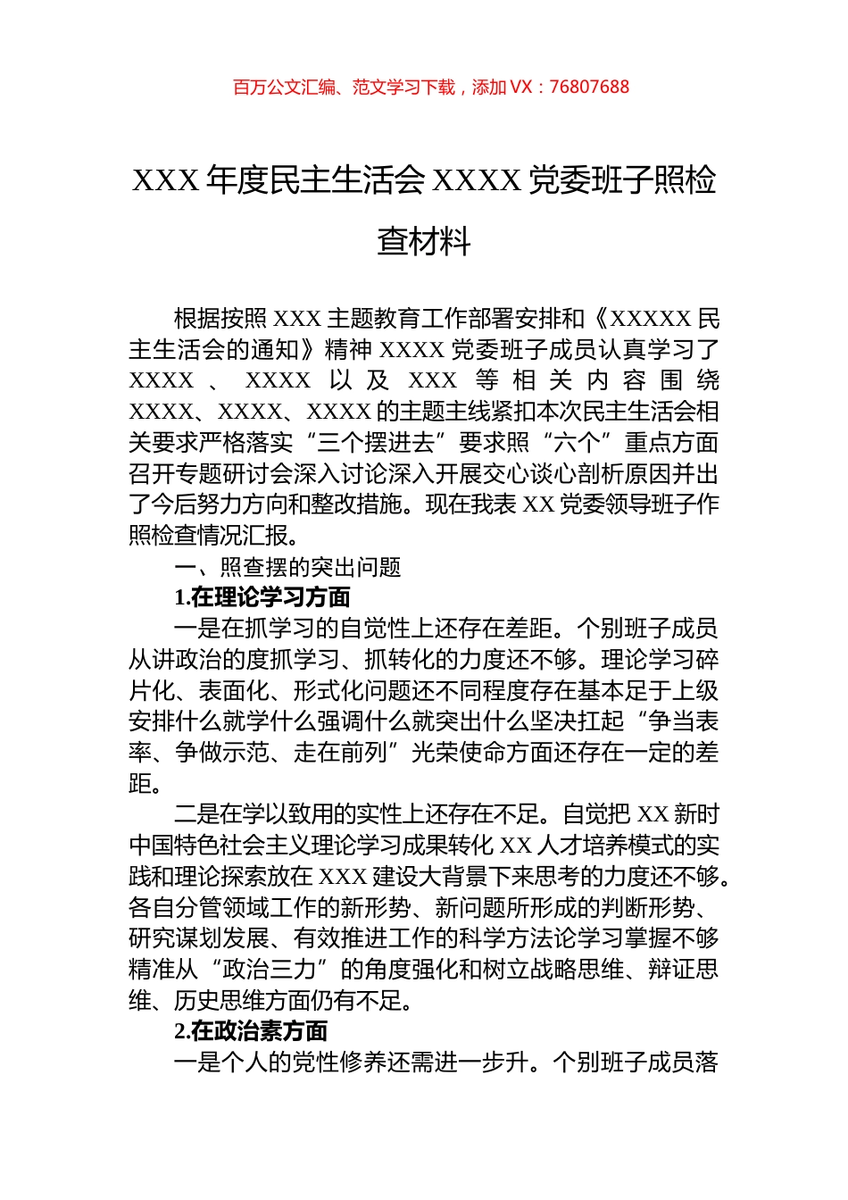 XXX年度民主生活会XXXX党委班子照检查材料.docx_第1页
