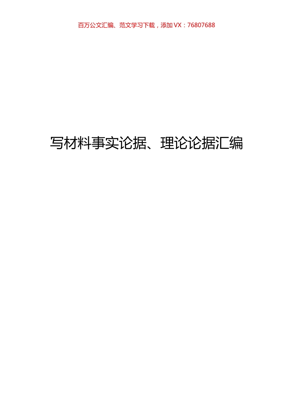 【语句类】写材料事实论据、理论论据汇编.docx_第1页