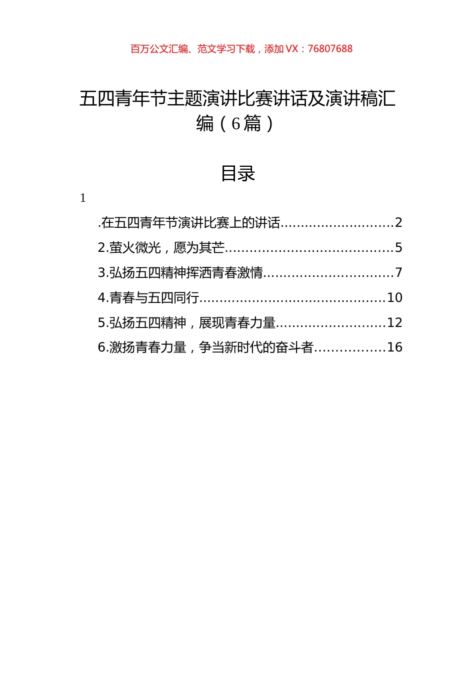 五四青年节主题演讲比赛讲话及演讲稿汇编（6篇）.docx_第1页
