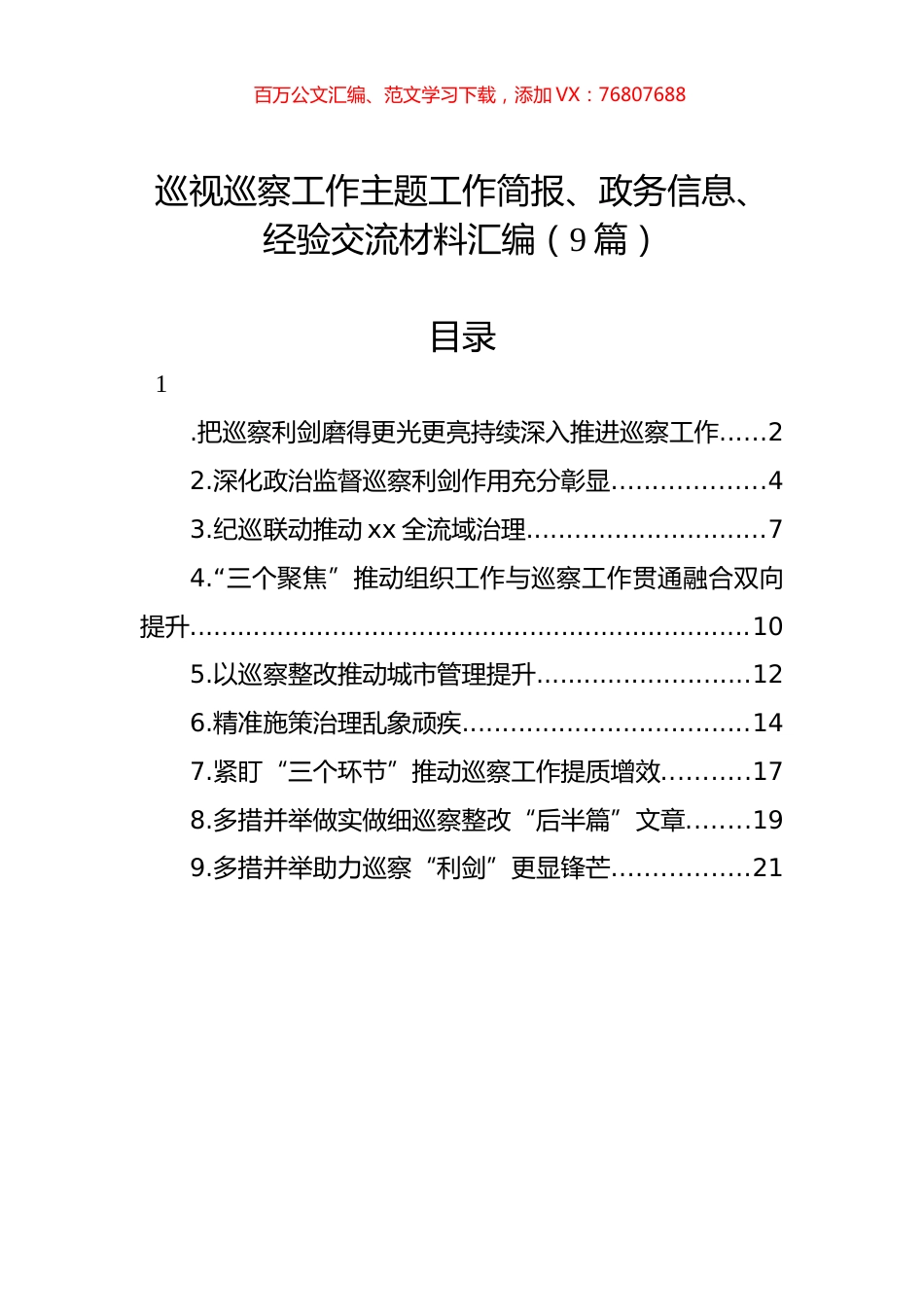巡视巡察工作主题工作简报、政务信息、经验交流材料汇编（9篇）.docx_第1页