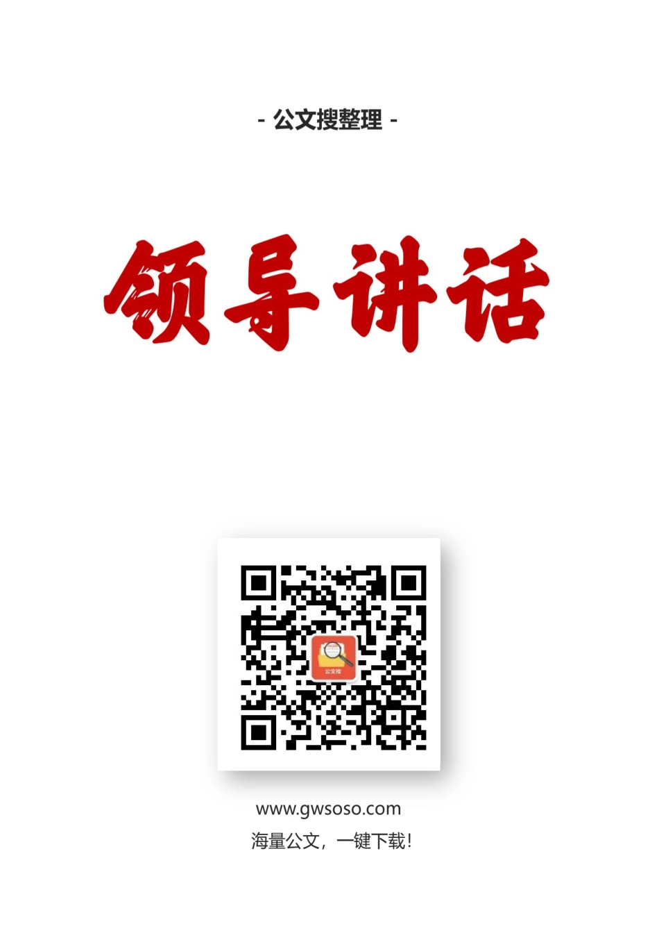 马志强讲话汇编（20篇）.docx_第1页