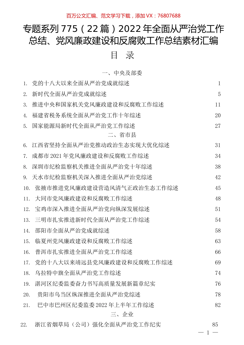 （22篇）2022年全面从严治党工作总结、党风廉政建设和反腐败工作总结素材汇编.docx_第1页