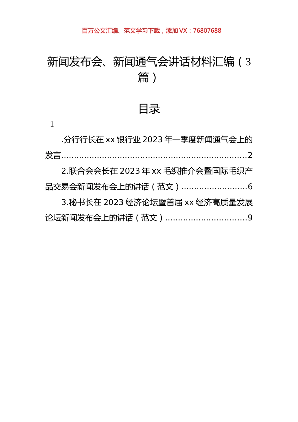 新闻发布会、新闻通气会讲话材料汇编（3篇）.docx_第1页