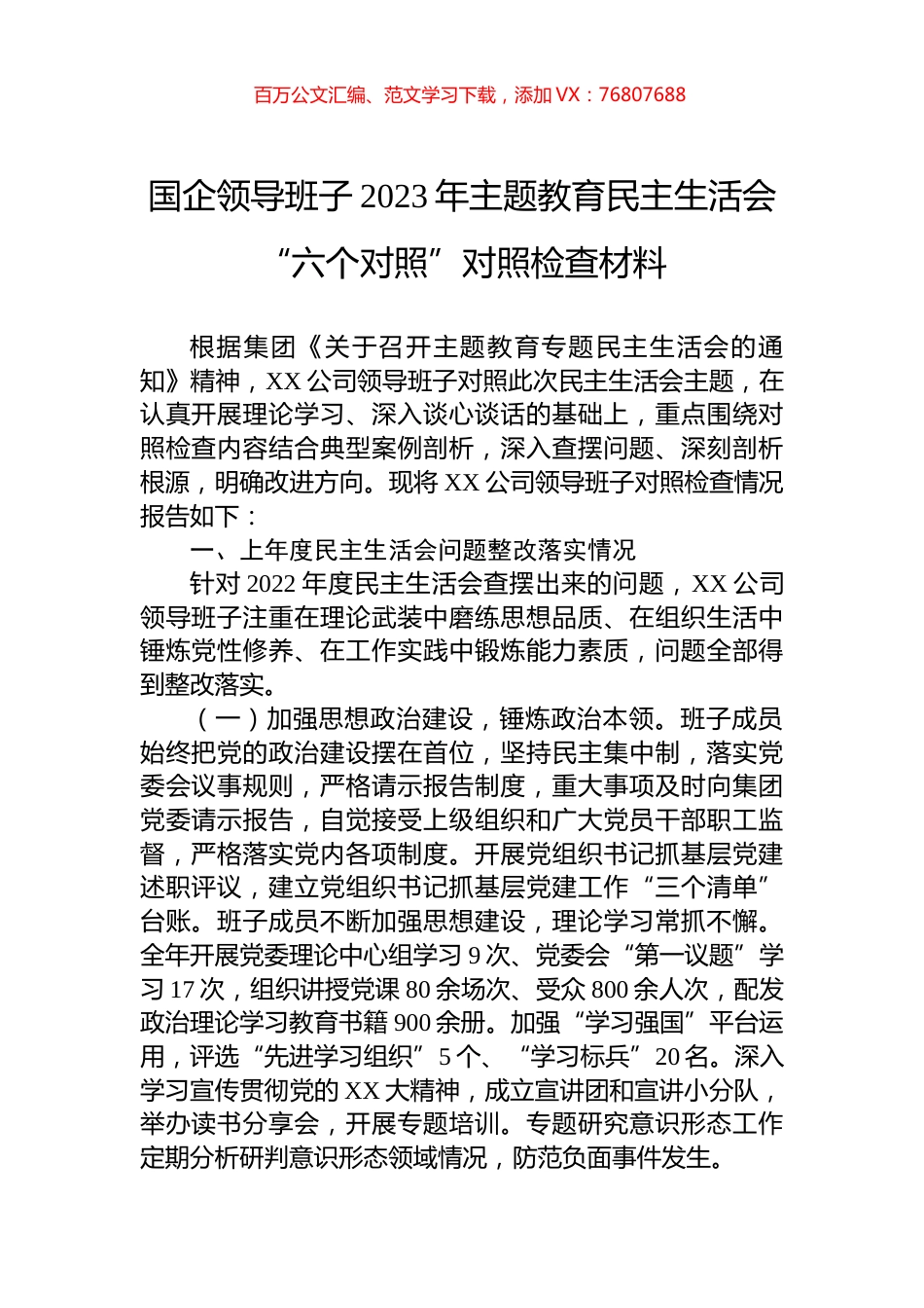 国企领导班子2023年主题教育民主生活会“六个对照”对照检查材料.docx_第1页