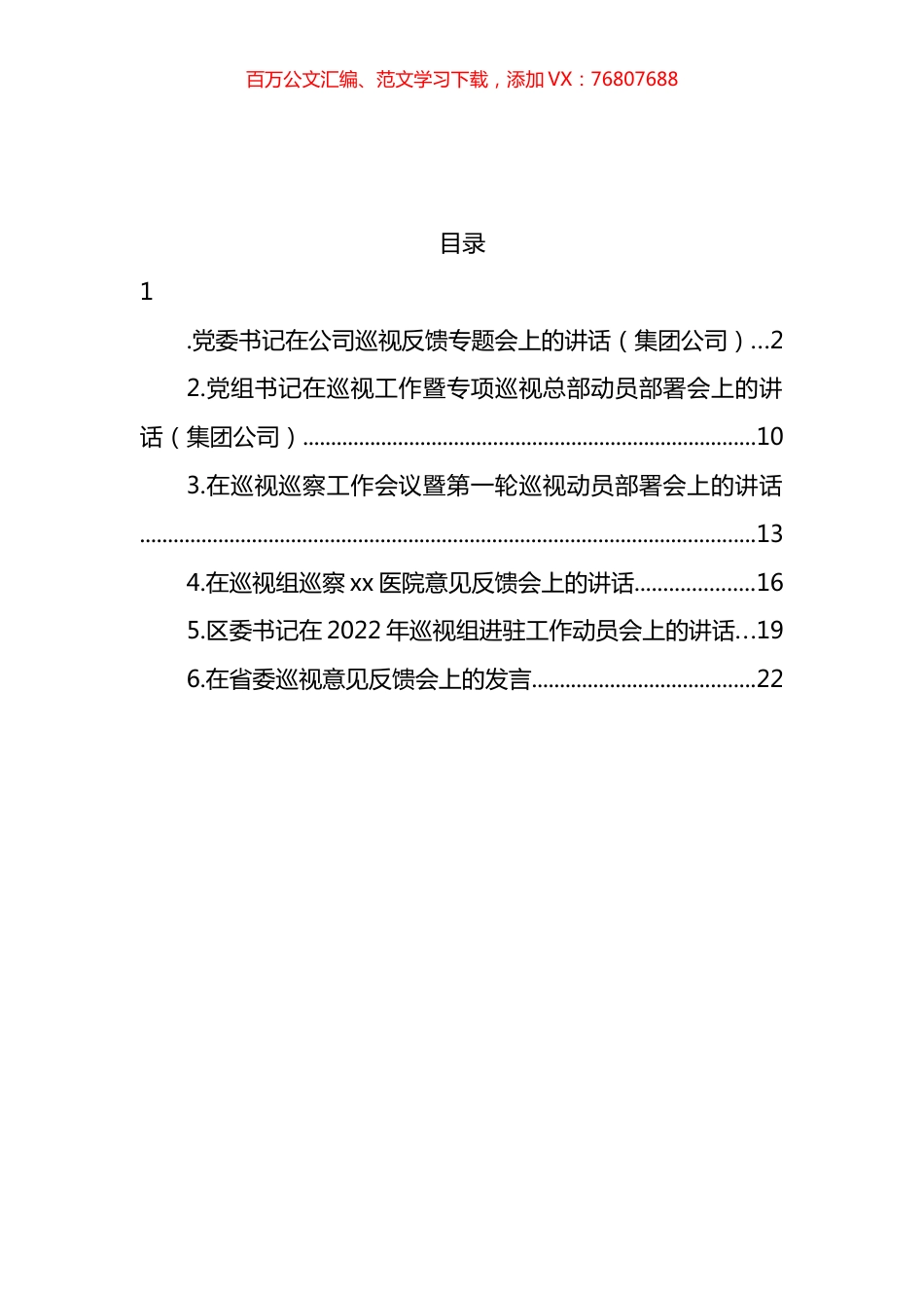 巡视巡察主题专题会议讲话材料汇编.docx_第1页