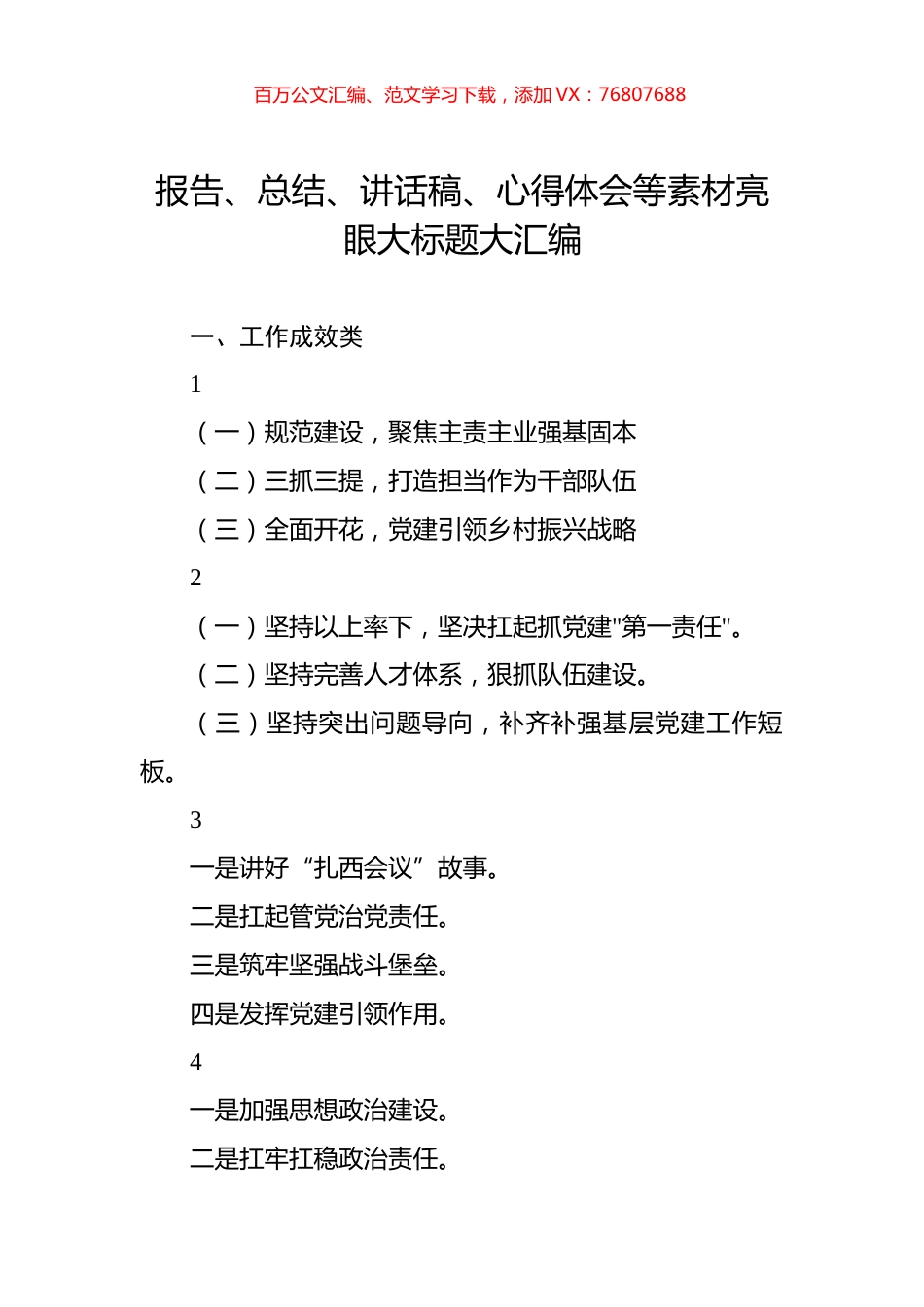 报告、总结、讲话稿、心得体会等素材亮眼大标题大汇编.docx_第1页