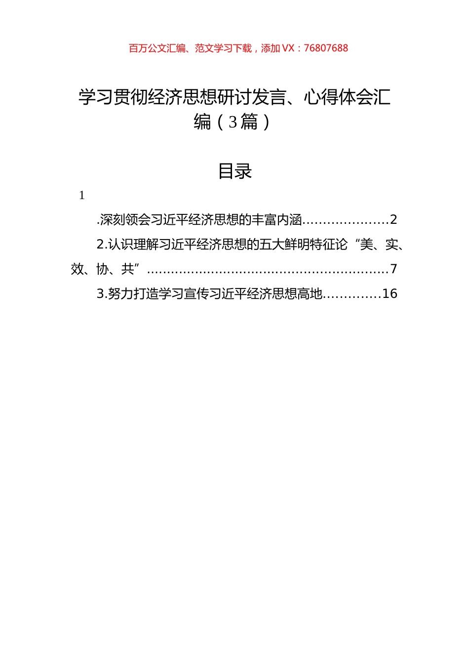 学习贯彻经济思想研讨发言、心得体会汇编（3篇）.docx_第1页