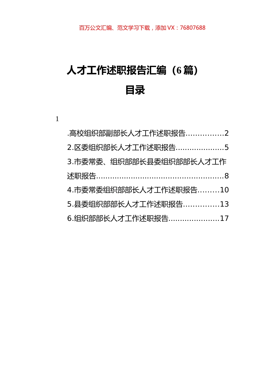人才工作述职报告汇编（6篇）（202111）.docx_第1页