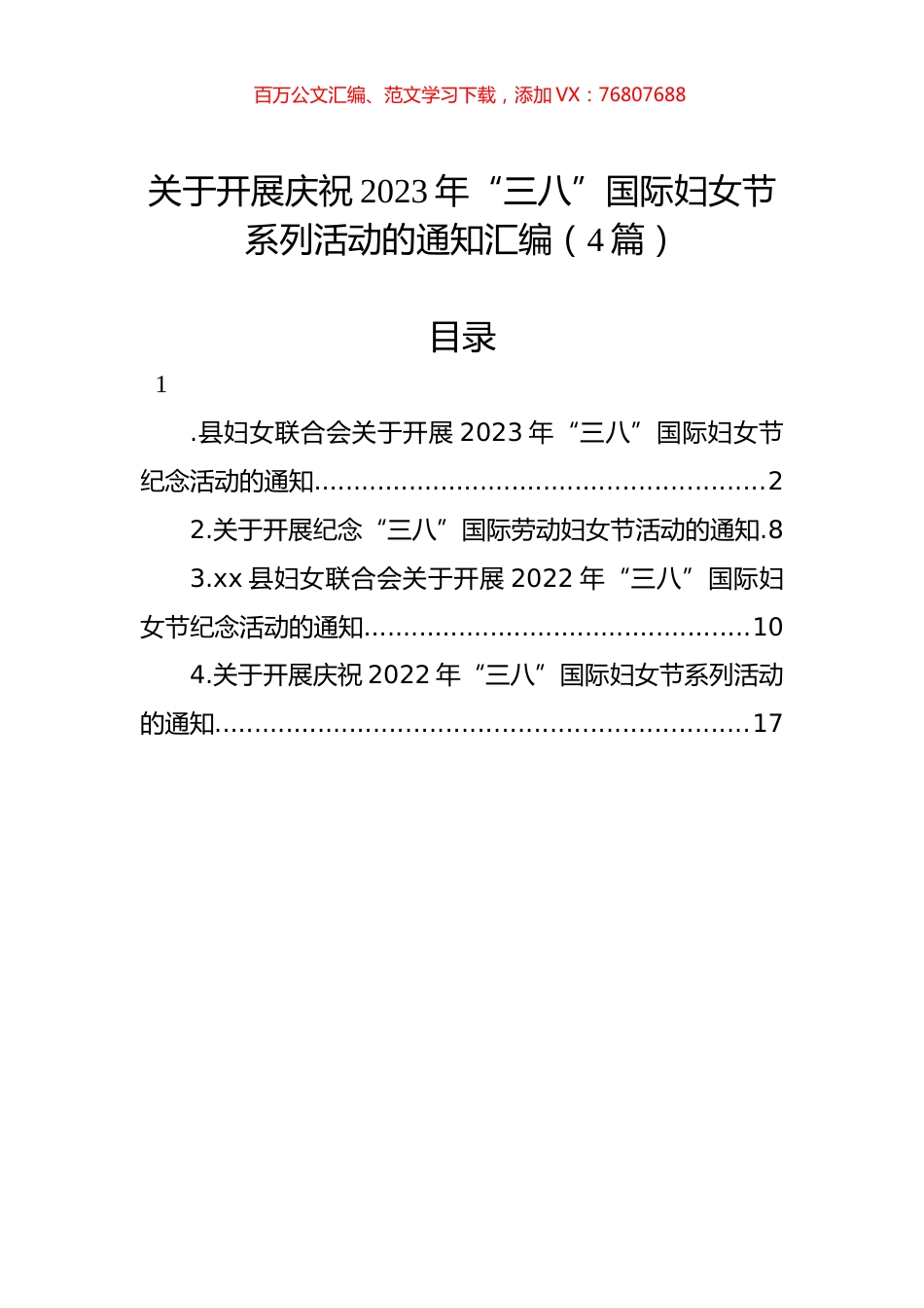 关于开展庆祝2023年“三八”国际妇女节系列活动的通知汇编（4篇）.docx_第1页