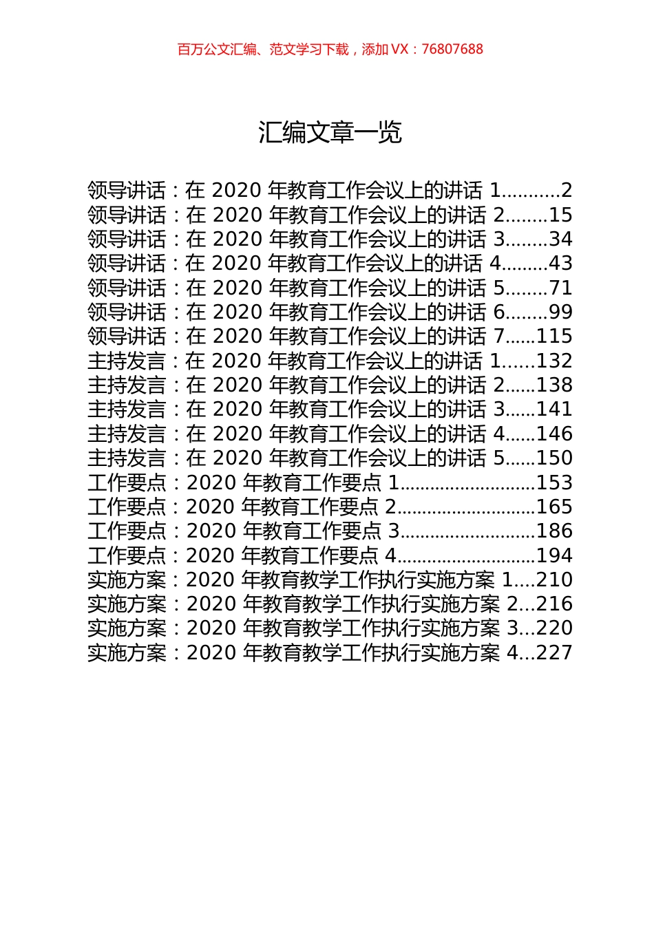 20篇11.7万字教育工作讲话、发言、要点、方案.docx_第1页