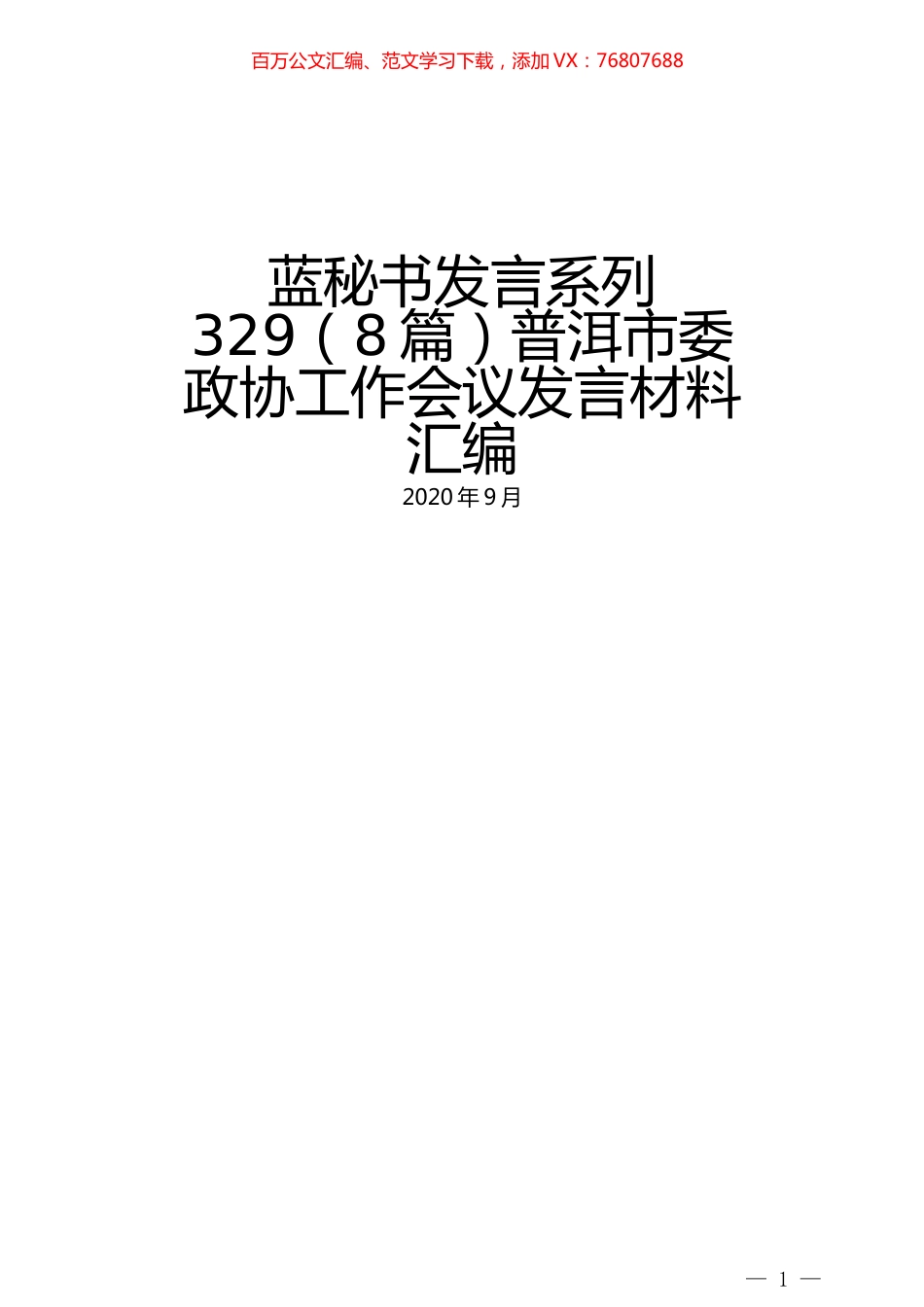 （8篇）普洱市委政协工作会议发言材料汇编.docx_第1页