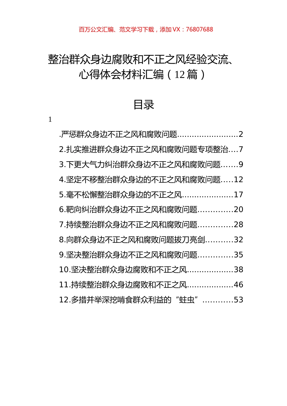 整治群众身边腐败和不正之风经验交流、心得体会材料汇编（12篇）.docx_第1页