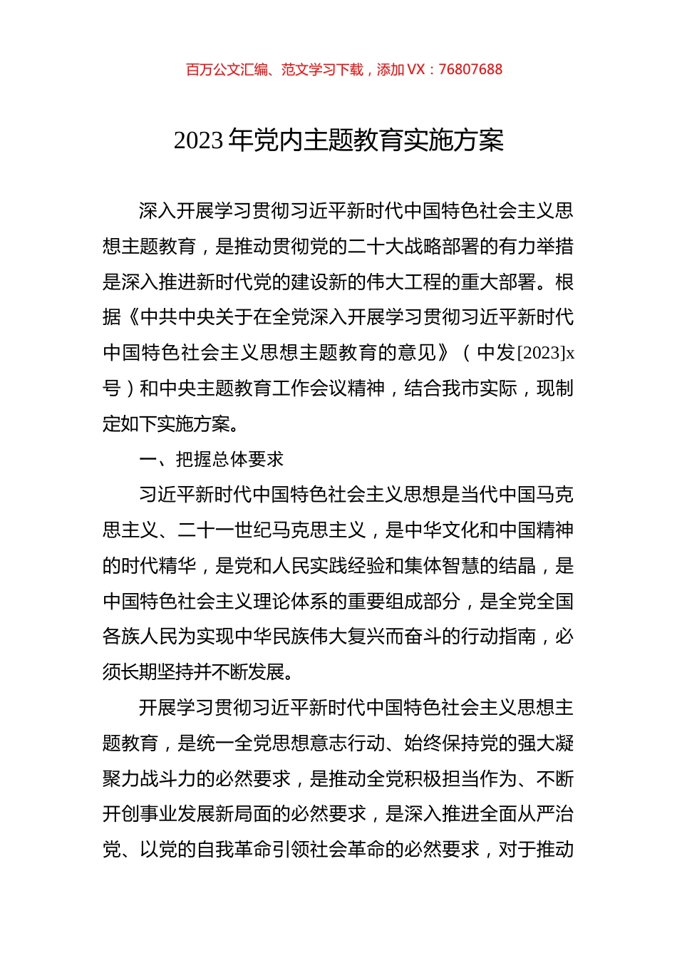 2023年党内主题教育实施方案.docx_第1页