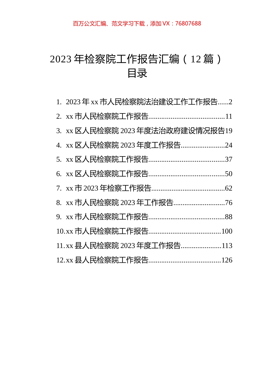 2023年检察院工作报告汇编（12篇）.docx_第1页