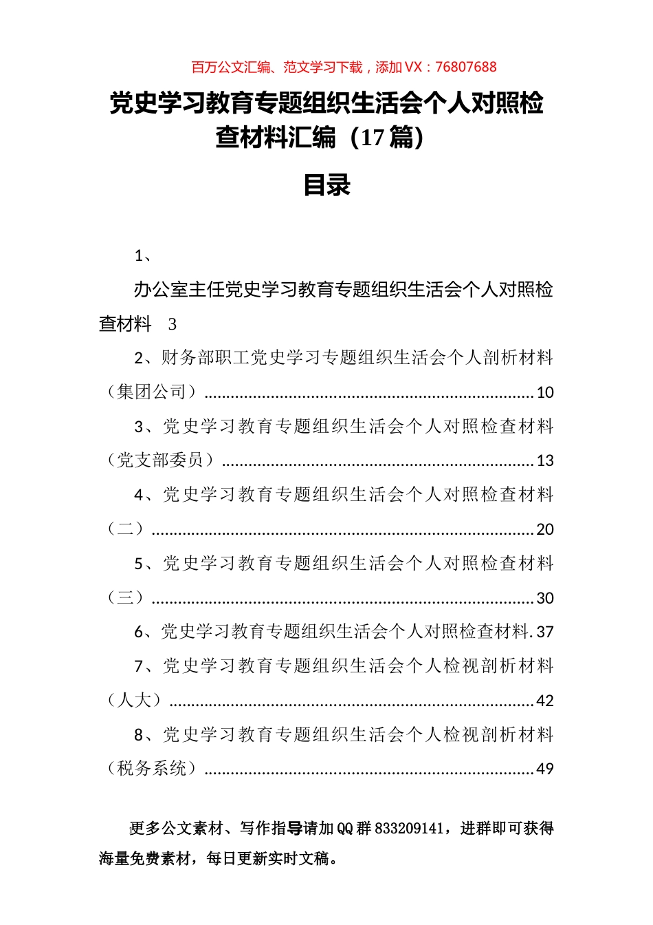 党史学习教育专题组织生活会个人对照检查材料汇编（17篇）.docx_第1页