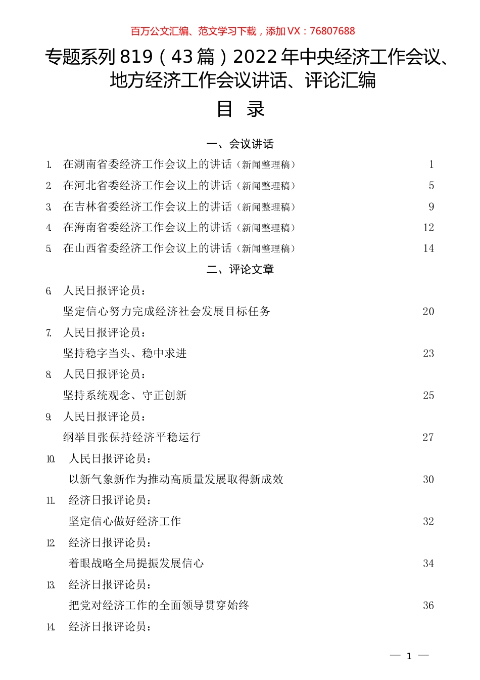 （43篇）2022年中央经济工作会议、地方经济工作会议讲话、评论汇编.docx_第1页