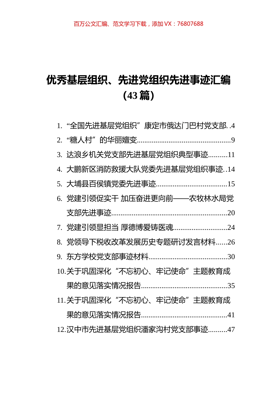 优秀基层组织、先进党组织先进事迹汇编（43篇）.docx_第1页