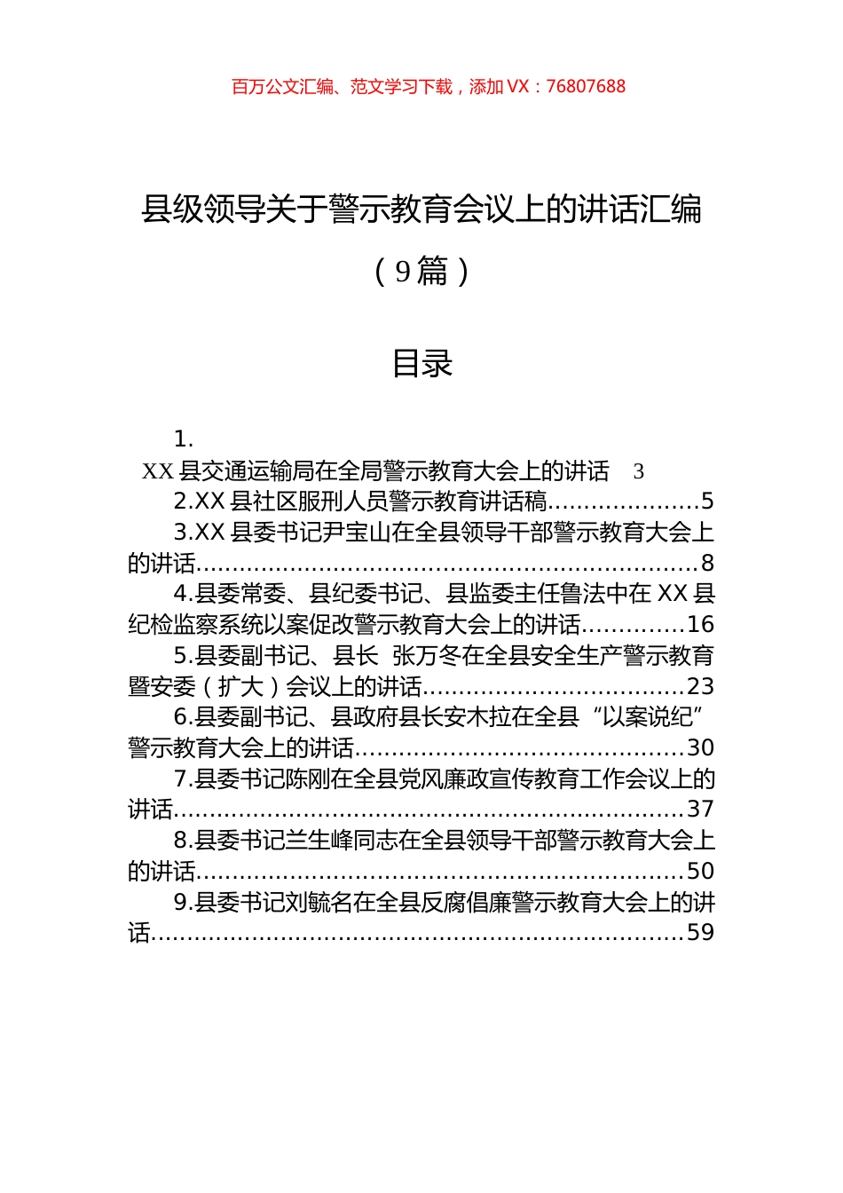 县级领导在警示教育会议上的讲话汇编（9篇）.docx_第1页