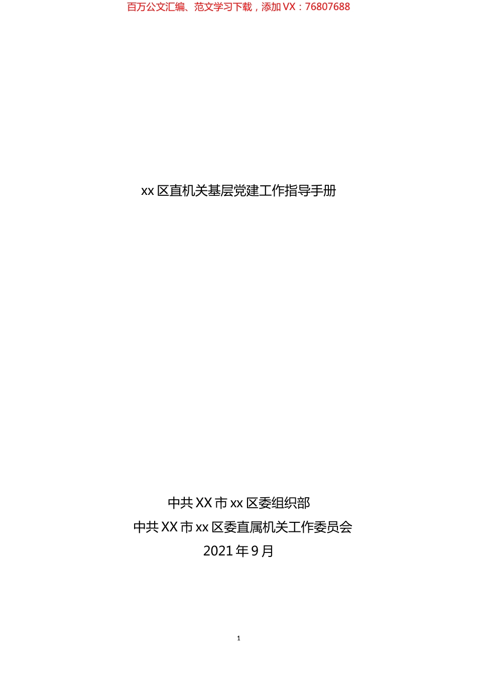 区直机关基层党建工作指导手册汇编.docx_第1页