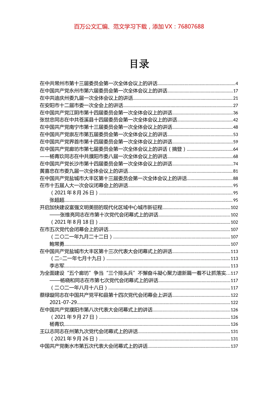 党代会第一次全会讲话和闭幕会讲话汇编（23篇）.docx_第1页