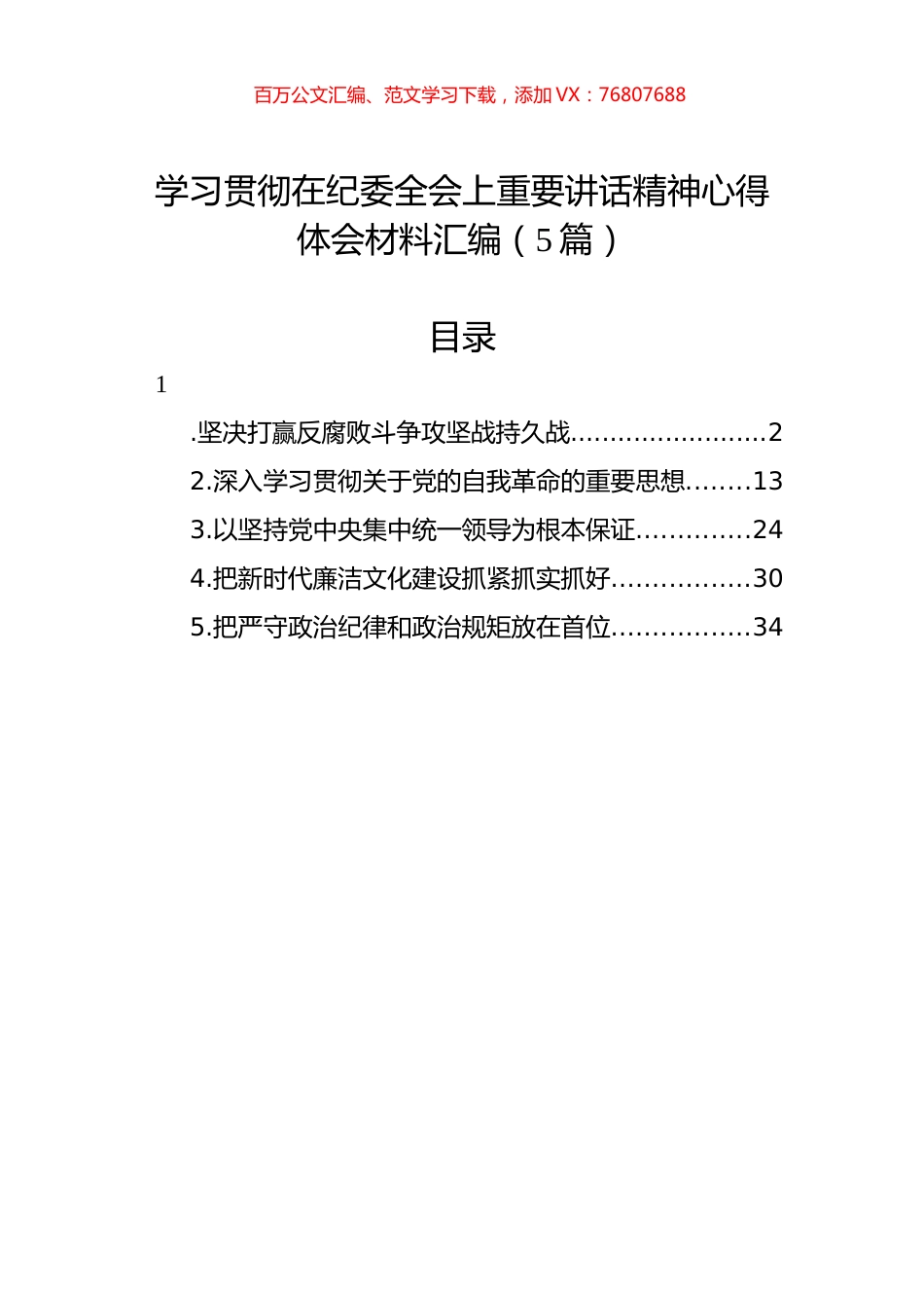 学习贯彻在纪委全会上重要讲话精神心得体会材料汇编.docx_第1页