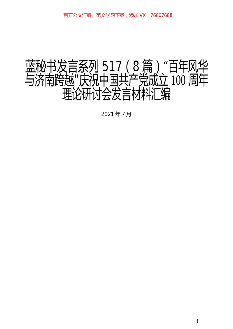 （8篇）“百年风华与济南跨越”庆祝中国共产党成立100周年理论研讨会发言材料汇编.docx_第1页