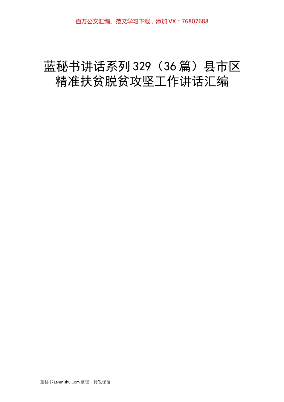 （36篇）县市区精准扶贫脱贫攻坚工作讲话汇编.docx_第1页