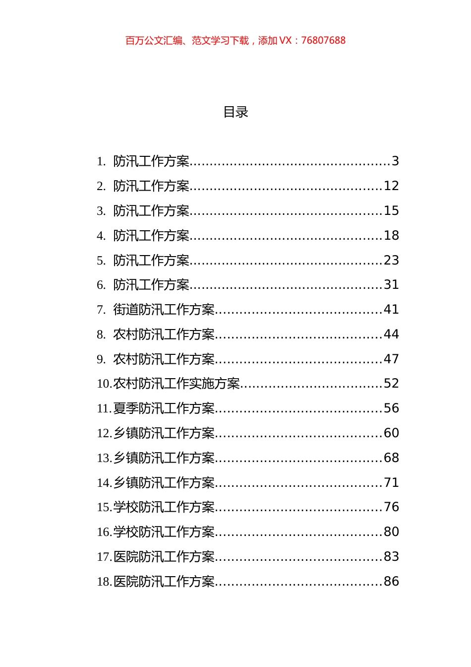 防汛工作方案汇编（18篇） (2).docx_第1页