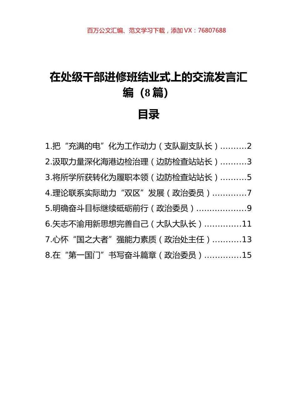 在处级干部进修班结业式上的交流发言汇编（8篇）.docx_第1页