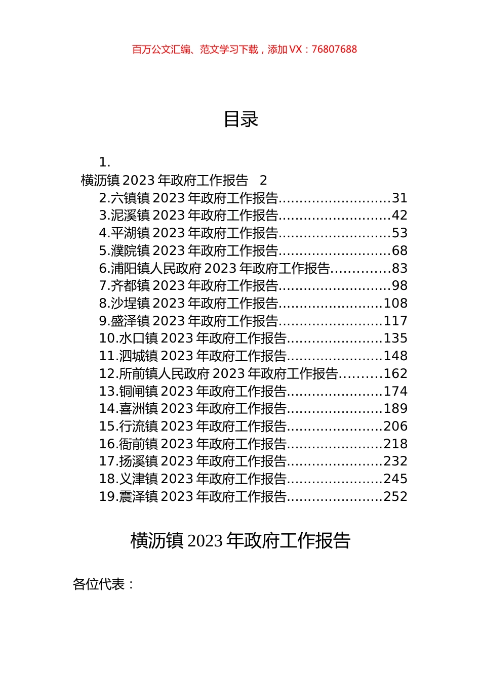 镇2023年政府工作报告汇编（19篇）.docx_第1页