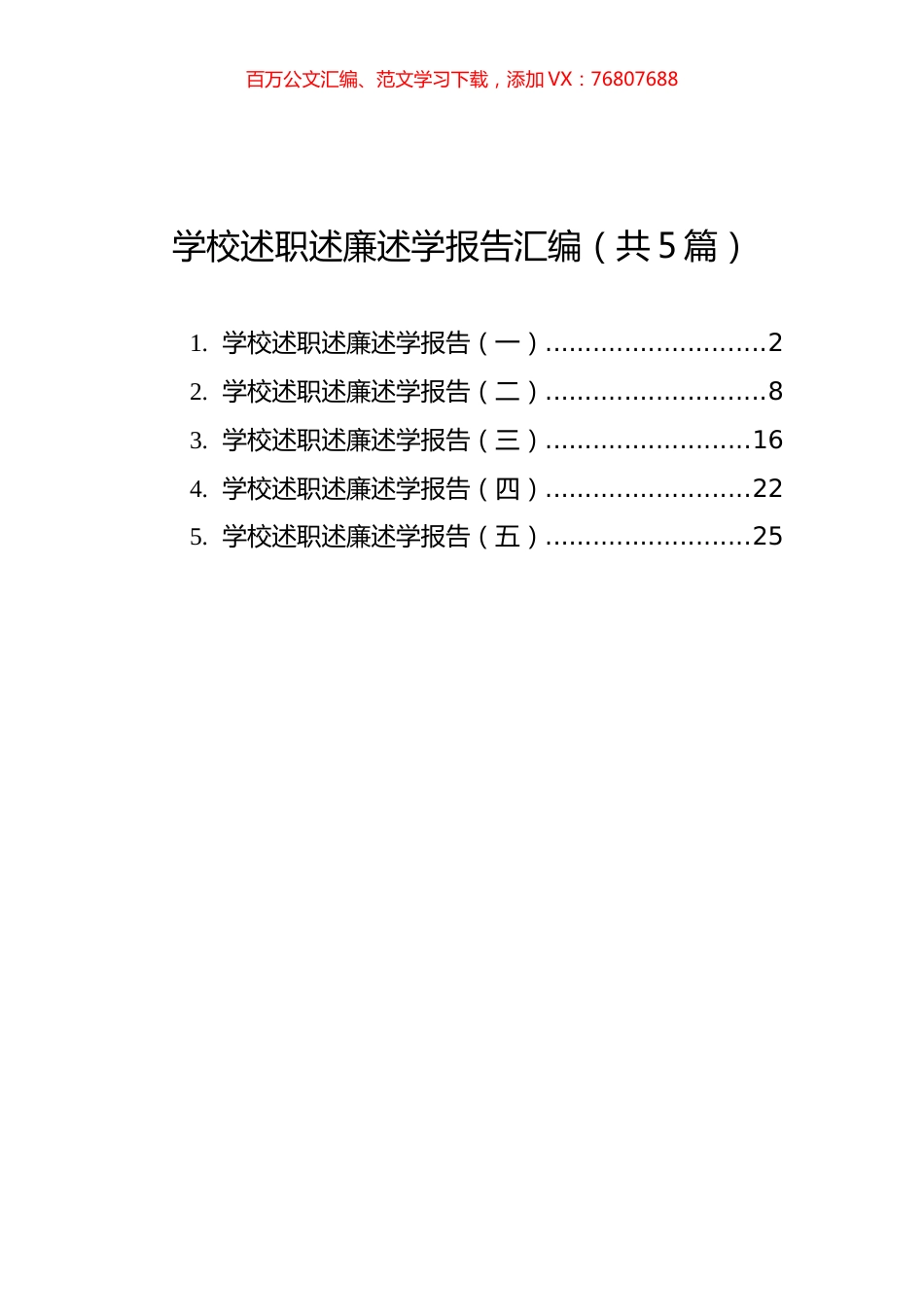 学校述职述廉述学报告汇编（共5篇）.docx_第1页