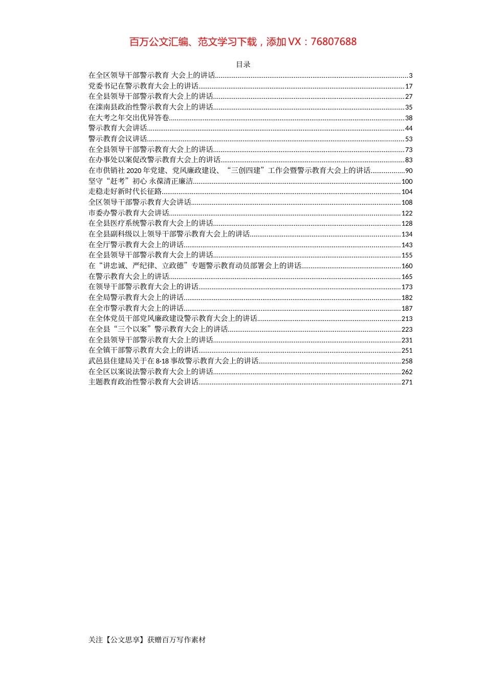 30篇14万字警示教育大会讲话合集汇编.docx_第1页